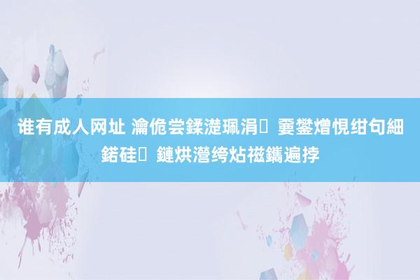 谁有成人网址 瀹佹尝鍒濋珮涓嫑鐢熷悓绀句細鍩硅鏈烘瀯绔炶